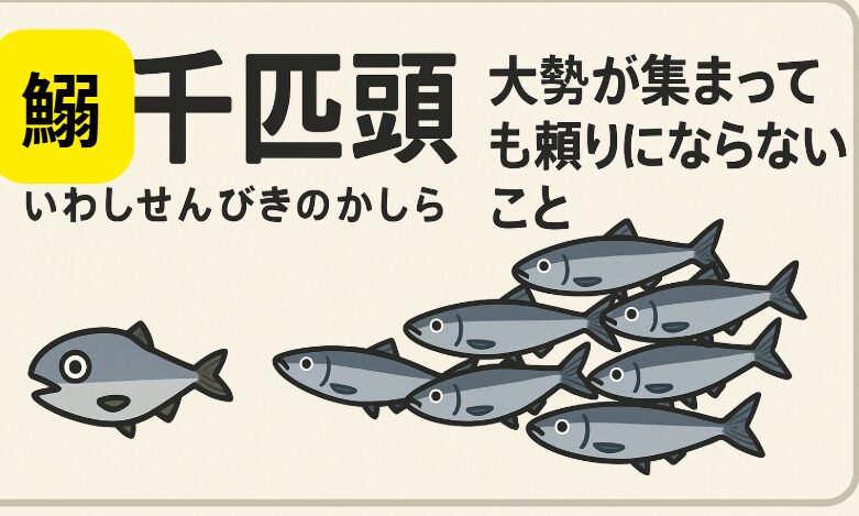 鰯千匹頭とは、数だけ多くても力にならないことの例えであり、弱者の群れの無力さを象徴する諺。釣太郎