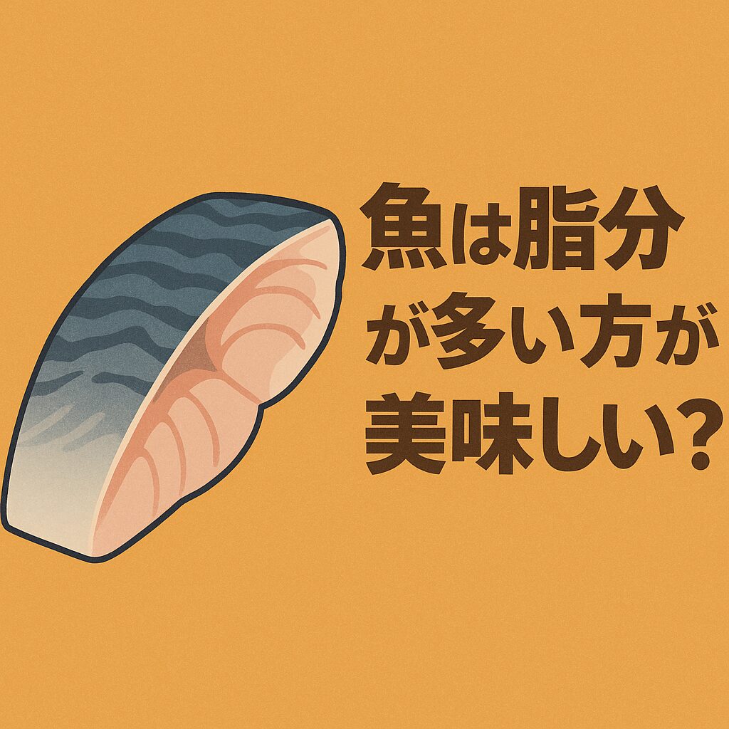 魚は脂分が多い方が「濃厚で旨い」と感じやすいですが、必ずしも「脂=美味しい」ではありません。釣太郎