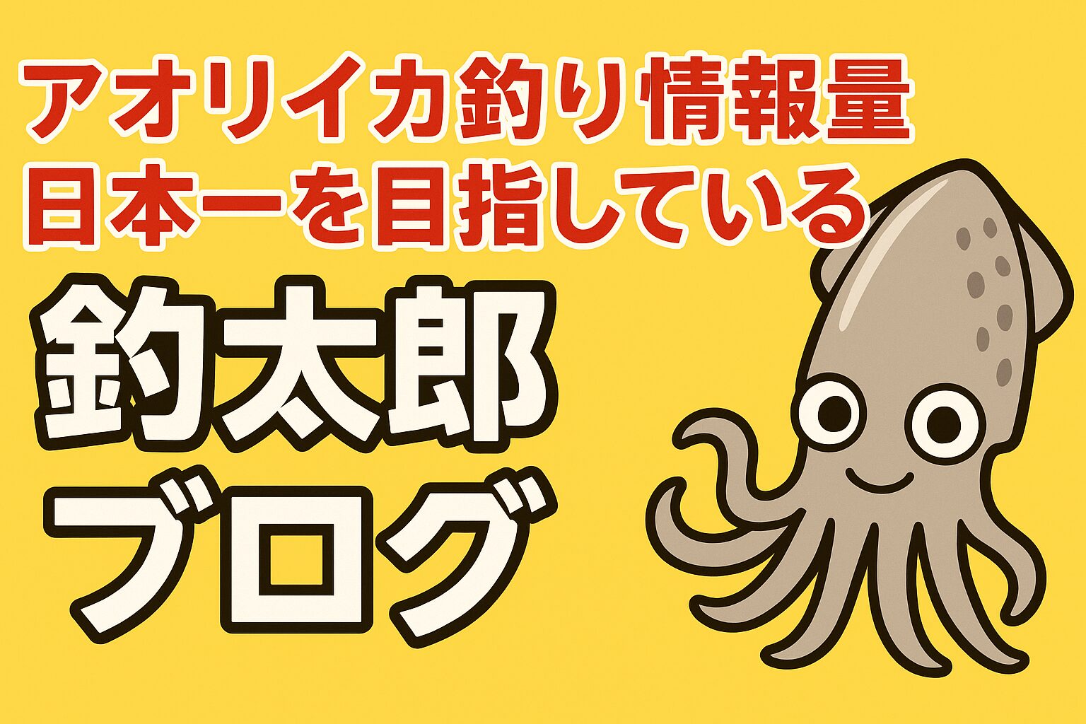 アオリイカ釣り情報量日本一を目指す釣太郎ブログ｜紀南完全ガイド