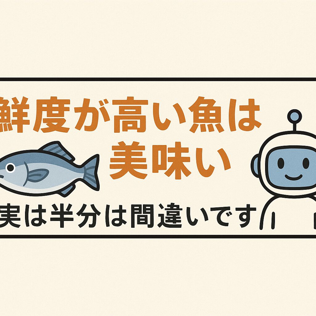 魚の美味しさは鮮度40％、その他60％は個体差や季節要因などで決まる。釣太郎