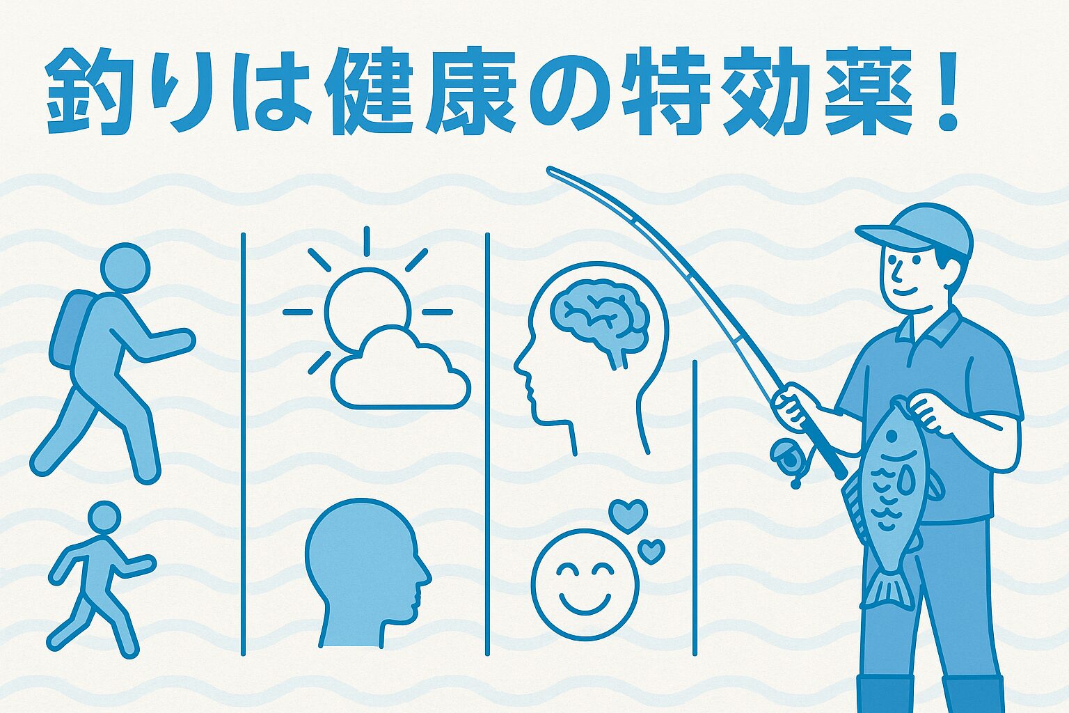釣りは、ただの娯楽ではありません。適度な運動で体を健康に保ち、日光浴で心のバランスを整える、まさに究極の健康法と言えます。釣太郎