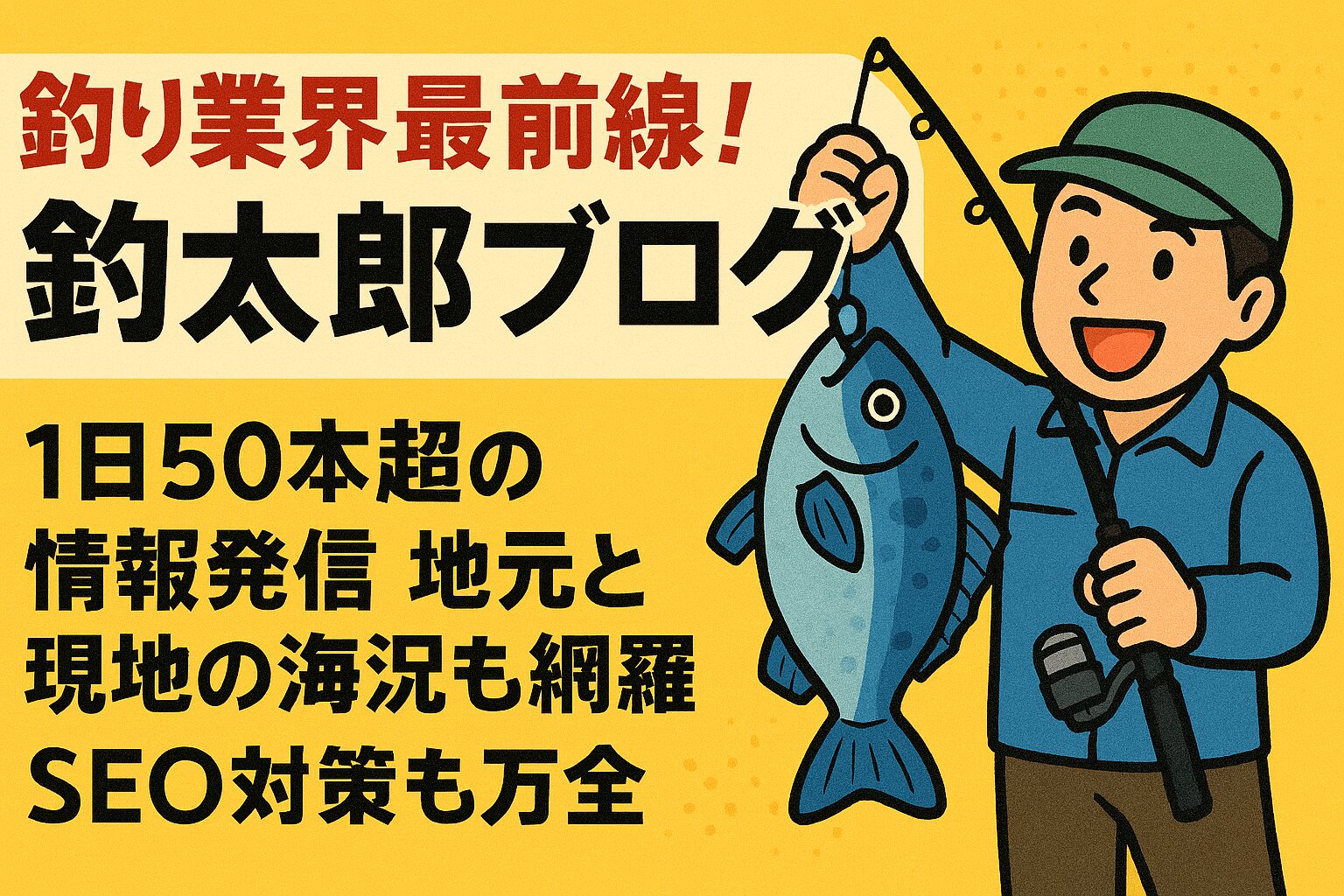 釣太郎ブログは、AIを活用し、情報量・鮮度・信頼性・SEO・哲学的深みのすべてを兼ね備えた、釣り人の羅針盤。