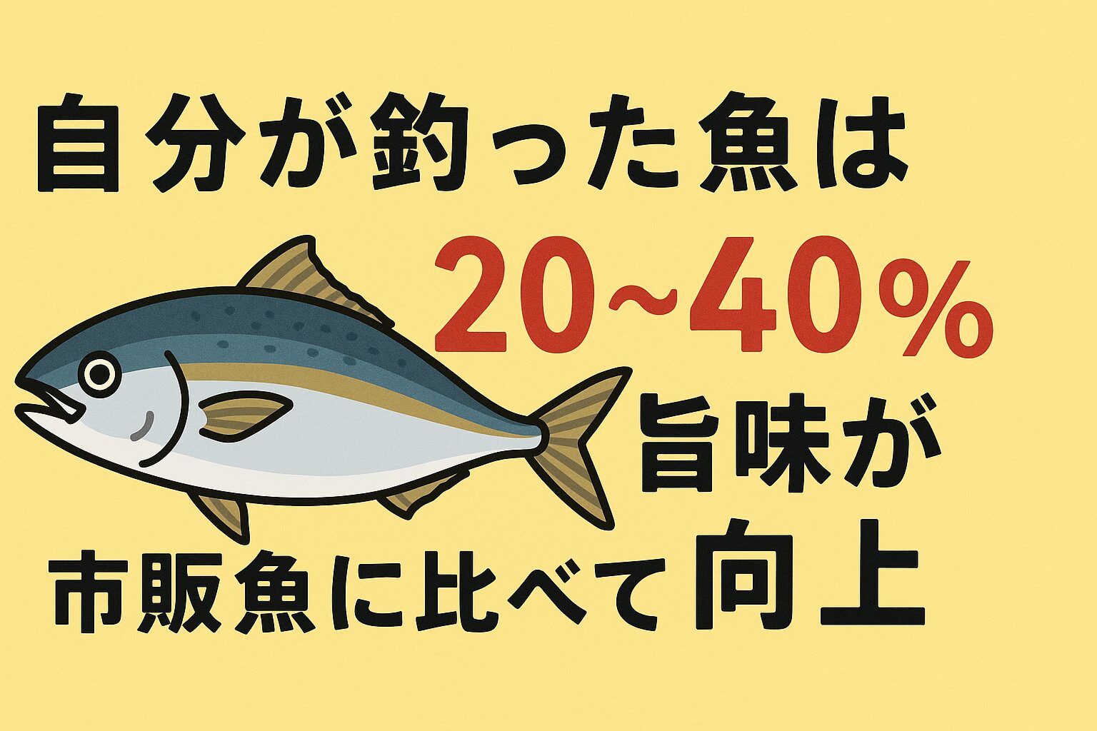 自分が釣った魚は市販魚より旨味が20〜40%向上!その理由と美味しく食べる秘訣。釣太郎