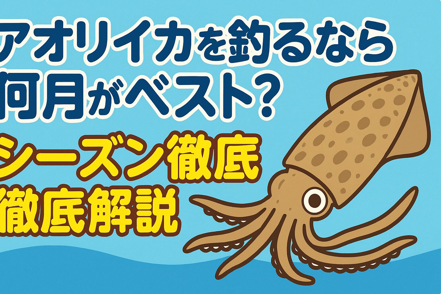 アオリイカを釣るなら、狙う時期によって楽しみ方が大きく変わります。・春は大型狙い・秋は数釣り・冬は船で深場の大物狙い・夏は条件を選んで挑戦。釣太郎