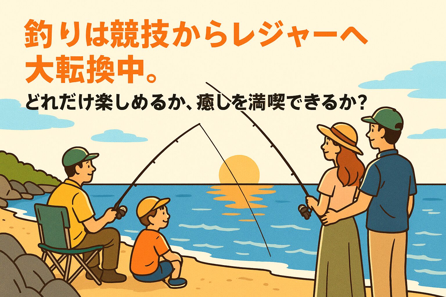 魚を釣ることより、自然と向き合う時間を大切にする。家族や友人との思い出作りが目的。ストレス社会から解放される癒しの趣味。海を満喫できる釣りは、これからさらに多くの人にとって「人生を豊かにするレジャー」として受け入れられていくはずです。釣太郎