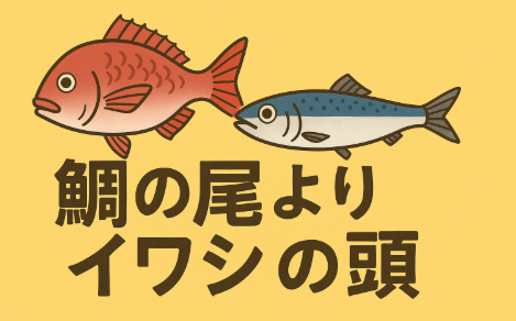 「鯛の尾よりイワシの頭」という意味は、魚を通じて人生の大切な姿勢を教えてくれます。大きさよりも役割の重み・立派さよりも自分の存在価値・周囲の評価よりも自分のやりがい。釣太郎