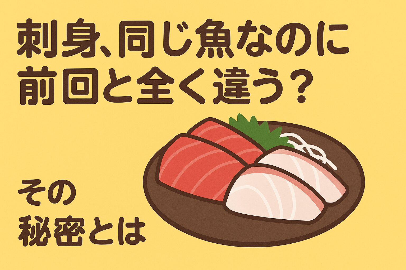 同じ魚でも「状態」「処理」「保存」で味は天と地ほど変わります。つまり、美味しい刺身を食べるコツは「旬の魚を、正しく処理したものを選ぶ」こと。釣太郎