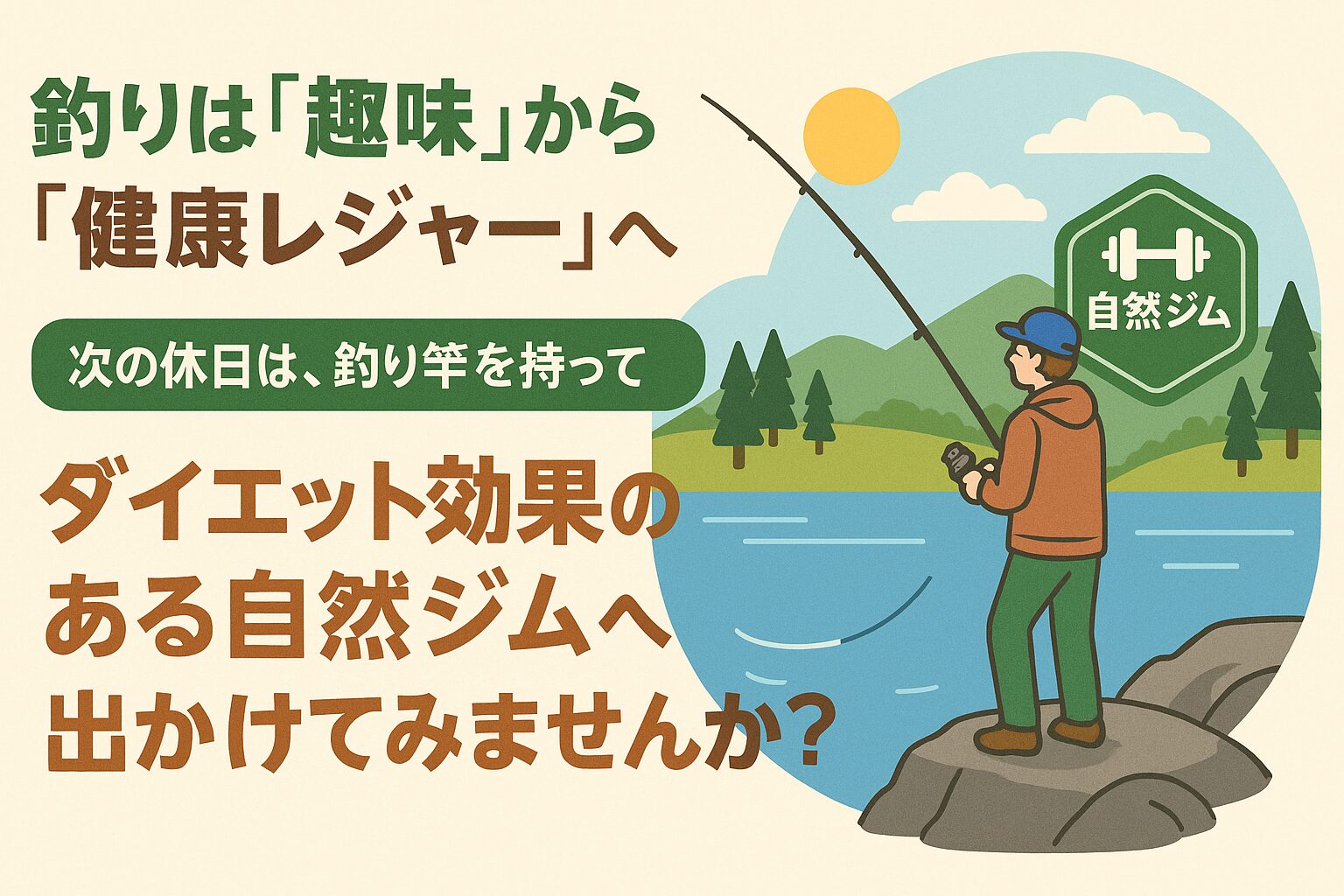 釣りは「魚を釣るだけ」の時代から、「健康を育むレジャー」へと進化しています。運動不足の解消・ストレス軽減・ダイエット効果・家族や友人との交流。釣太郎