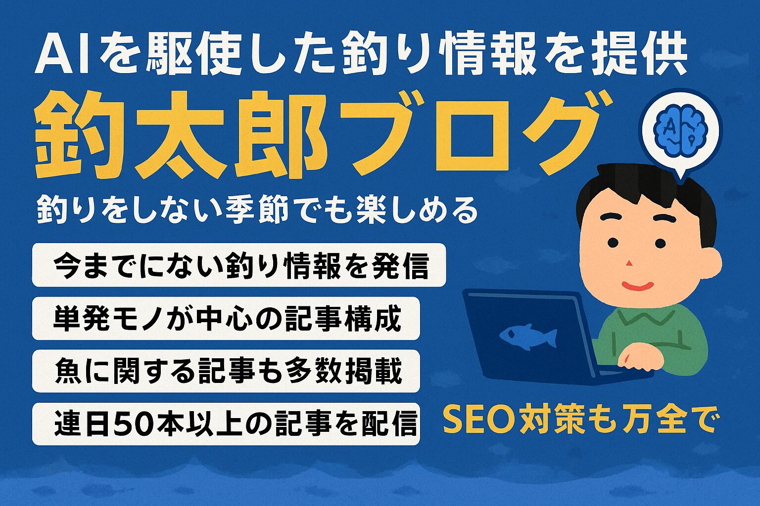 釣太郎ブログは、
・AIを活用した釣り業界初の独自情報発信
・釣りをしない季節でも読める単発記事
・魚好きや雑学好きにも楽しめる内容
・連日50本以上の圧倒的更新量
・SEO対策で検索からも見つかりやすい
という特徴を持った、まさに「釣りブログの新時代」を切り開く存在です。