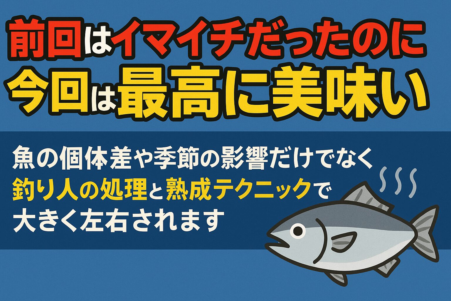 魚の味は個体差や季節だけでは決まりません。釣り人の処理技術と熟成の知識によって、同じ魚でも「前回より格段に美味しい！」という大きな差が生まれます。釣太郎