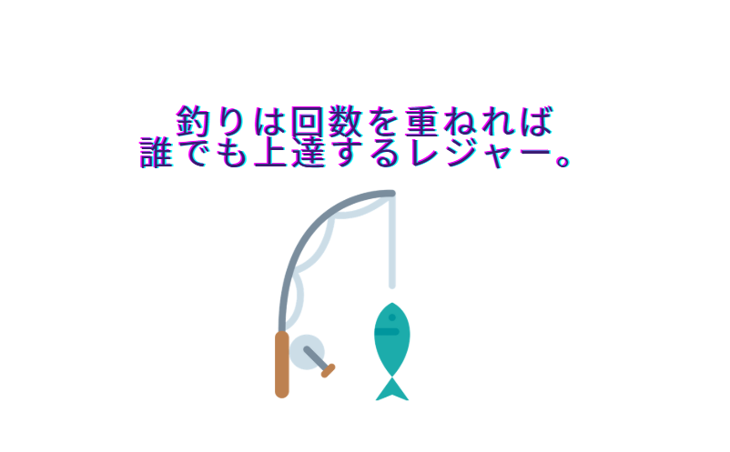 なぜ「釣りは回数を重ねるほど上達する」のか?科学的根拠をAIが分析。釣太郎