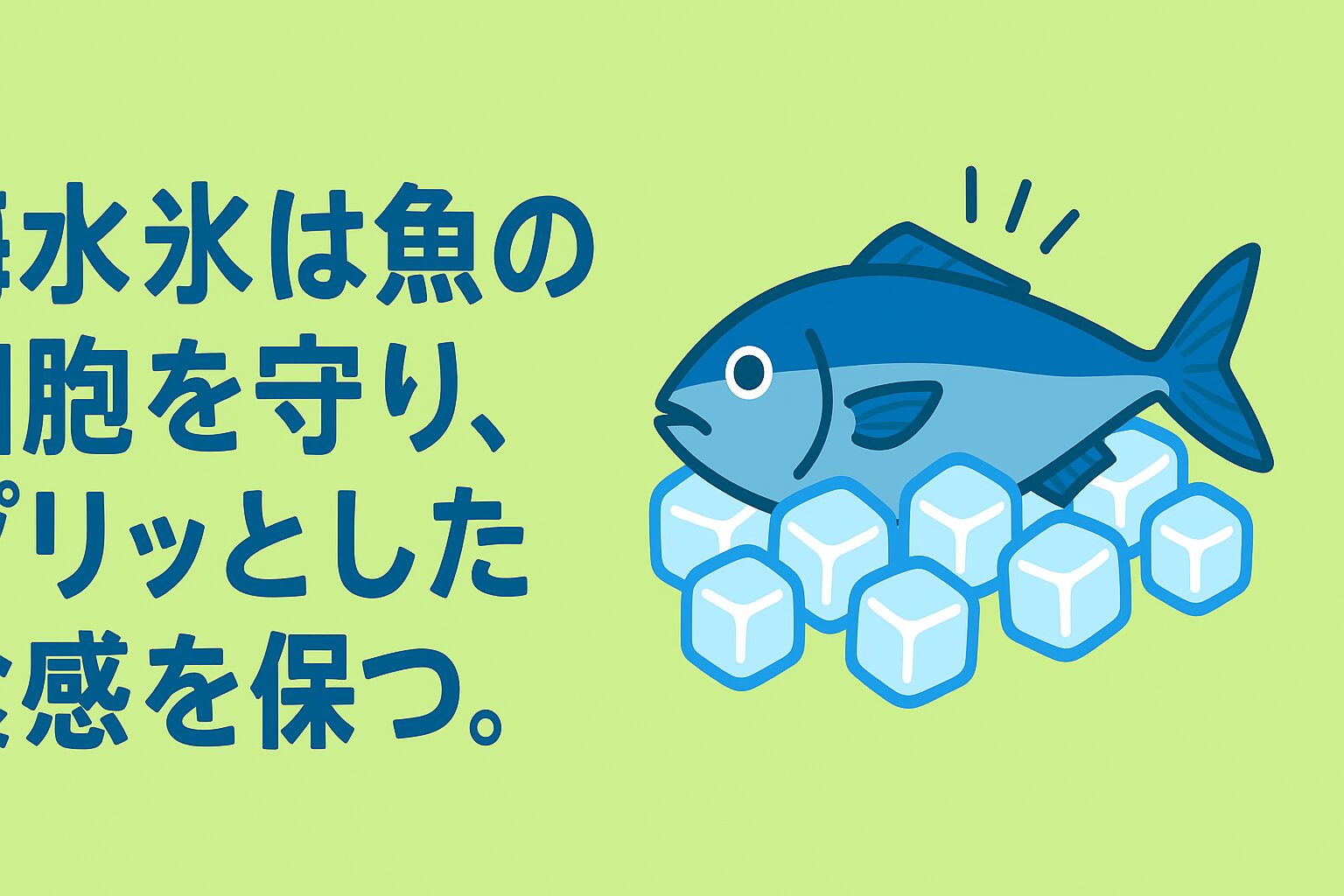 釣行後に「最高の鮮度」を味わいたい方は、ぜひ一度ミラクルアイス＝海水氷を試してみてください。釣太郎