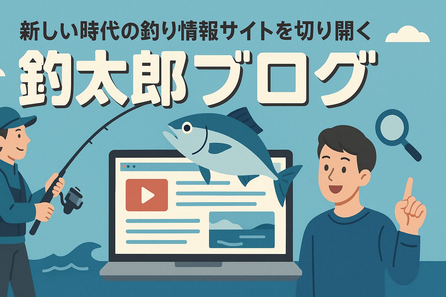 釣太郎ブログは、AIと現地情報、そして人間の知恵を融合させ、これまでにない釣り情報発信を実現しています。・他社にはない圧倒的な情報量・科学的な裏付けのある解説・現場からの最新情報を毎日50本以上の更新