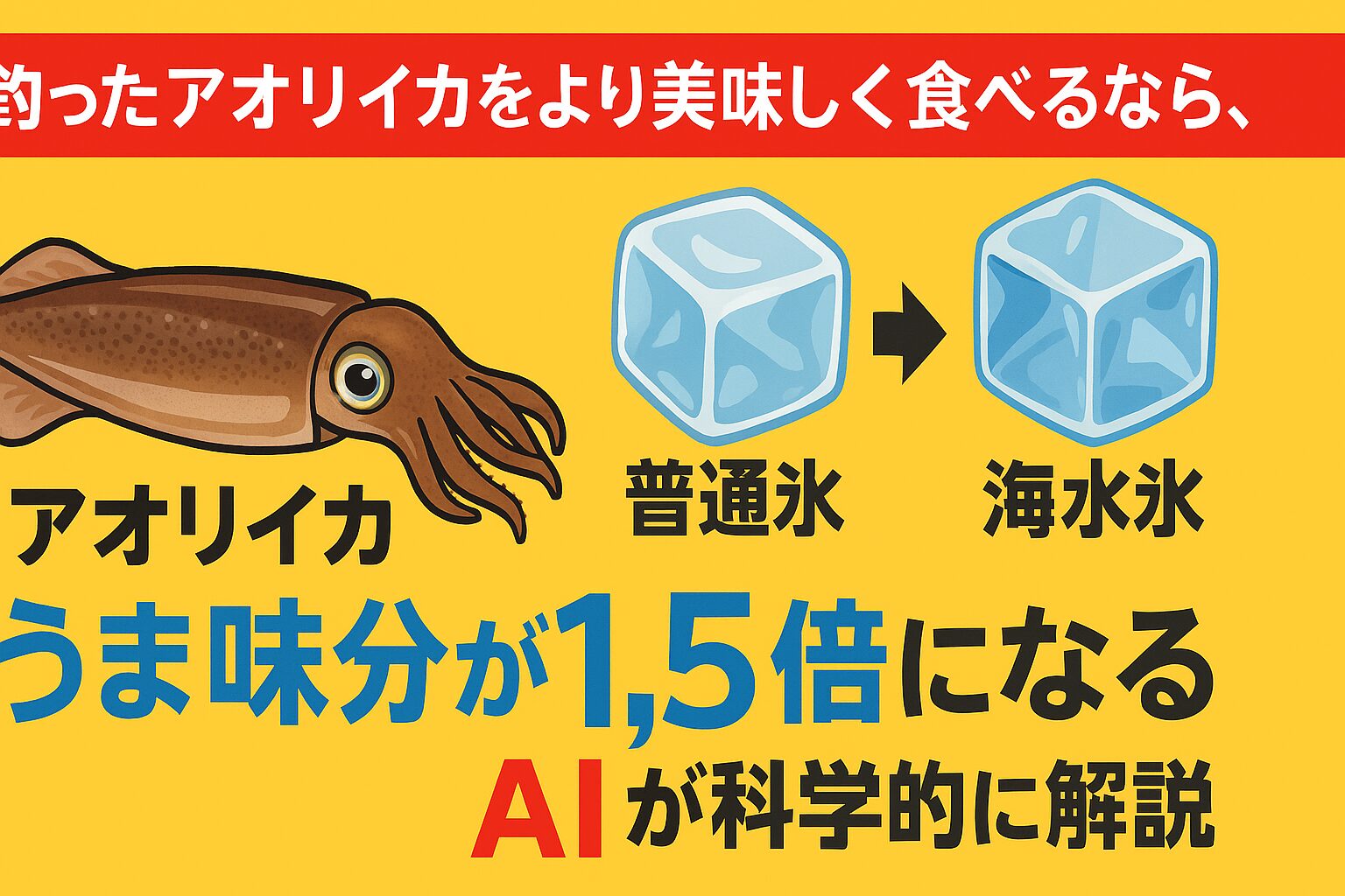 真水氷は浸透圧の影響でドリップが多く、旨味が逃げやすい。・海水氷なら浸透圧ストレスを抑え、イノシン酸量が約1.5倍残る。・釣り人は氷を変えるだけで、簡単に鮮度と旨味をアップできる。 「釣りは道具より処理で差がつく」と言われますが、アオリイカもまさにその代表格。釣太郎