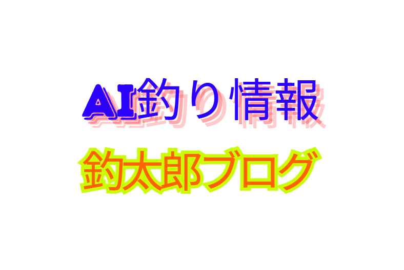 釣太郎ブログが同業・異業種から注目される理由は、毎日50本超の圧倒的更新量。ネットにはなかった希少な情報。AIによる数値化と分析 従来にない斬新なコンテンツ展開。釣太郎