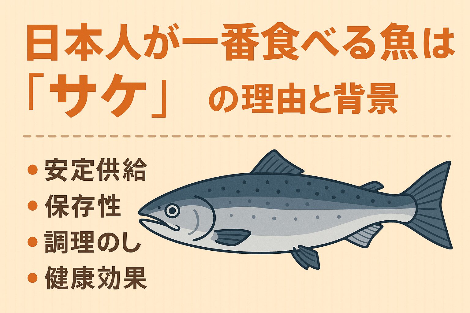 日本人が一番食べる魚は サケ・理由は「安定供給」「保存性」「調理のしやすさ」「健康効果」釣太郎
