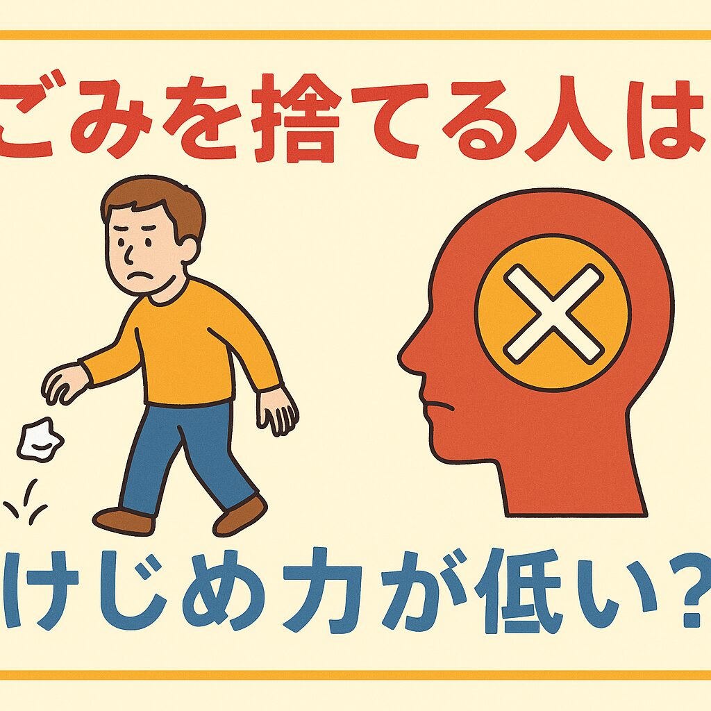 ごみを捨てる人は、けじめ力（自制心）が低い傾向がAI解析で明らかになった。釣太郎