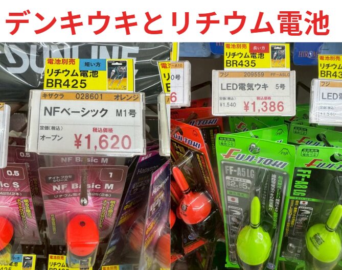 デンキウキ用リチウム電池は 2種類（BR425・BR435） 棒ウキ＝BR435（長い電池）。円錐ウキ＝BR425（短い電池）。釣太郎