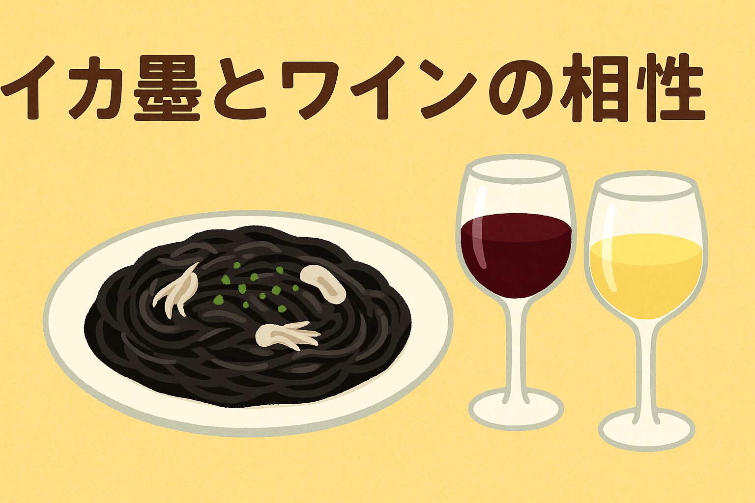 イカ墨とワインの相性を徹底分析。~赤ワインか白ワインか?ソムリエ目線で解説~。釣太郎
