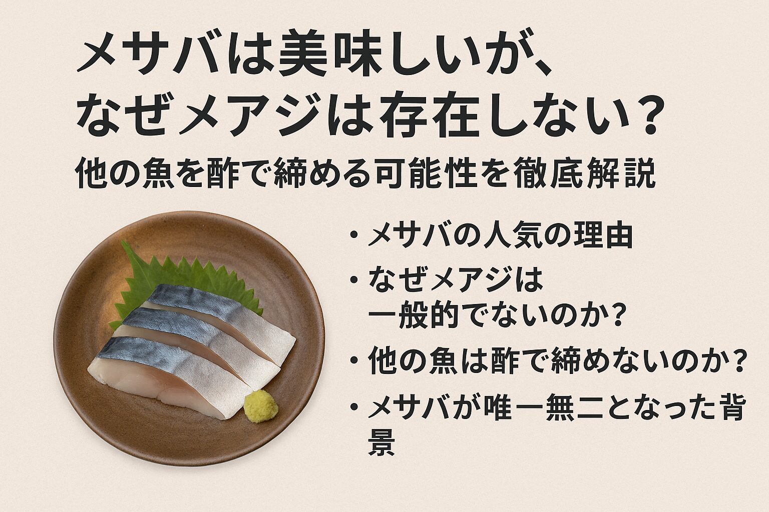 〆サバがあるのに〆アジが一般的でない理由は、アジの鮮度保持が容易で、酢との相性も良くなかったから。釣太郎