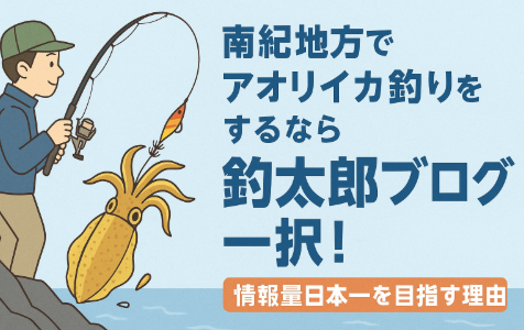 アオリイカ釣りに挑戦する釣り人にとって、釣太郎ブログは最強の情報源です。