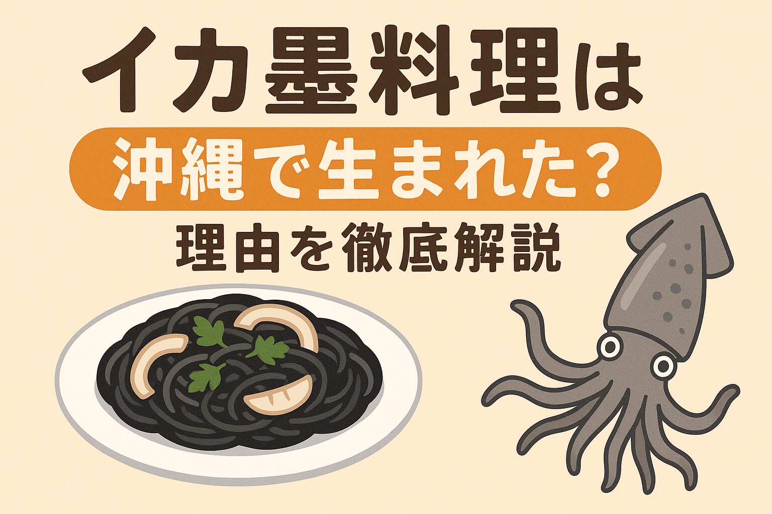 イカ墨料理が日本で沖縄に根付いた理由は、 豊富なアオリイカ資源。栄養価が高く、滋養食として重宝された。独自の食文化と交易による外来文化の融合。釣太郎