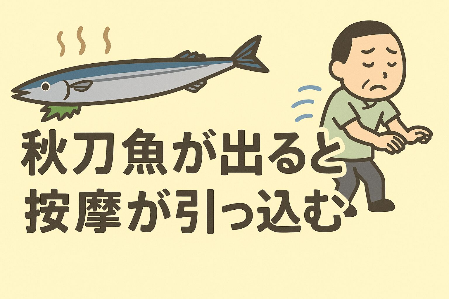 「秋刀魚が出ると按摩が引っ込む」とは、サンマを食べれば体が温まり、風邪をひかずに健康に過ごせる、という意味。釣太郎