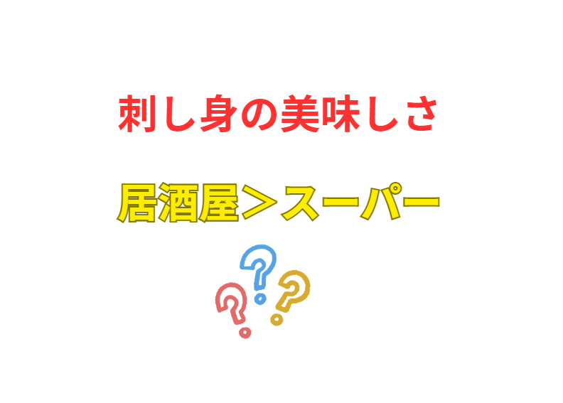 スーパーと居酒屋の刺身の味の違いは、決して錯覚ではありません。科学的根拠のご説明。釣太郎