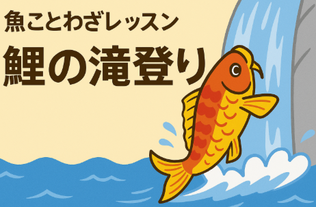 鯉の滝登り は、困難を越えて成功することを示す力強いことわざ。釣太郎