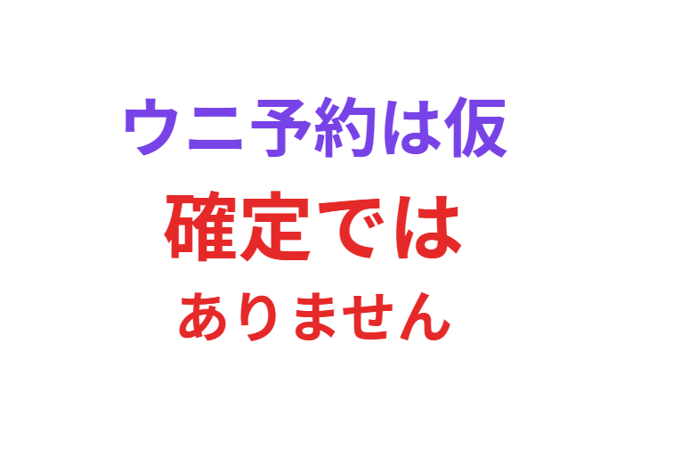ウニの予約は「仮」です。確定ではありません。釣太郎