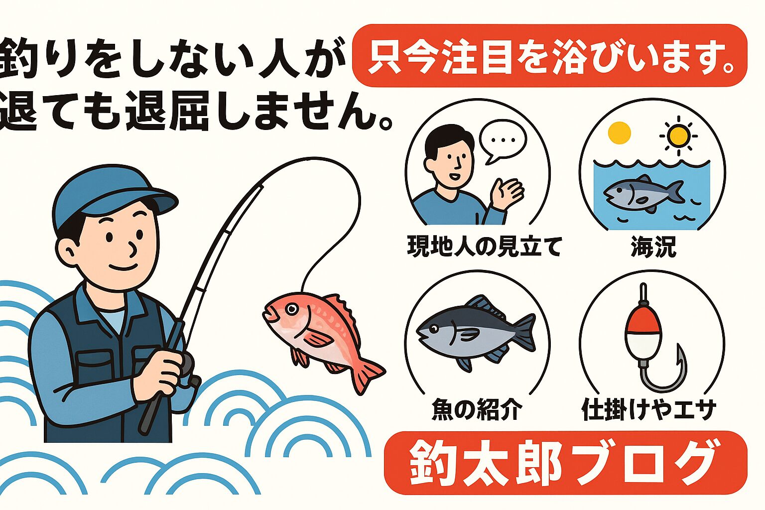 釣太郎ブログは、これまでの「釣果報告型ブログ」を超え、 AIと現地情報を融合させた“総合釣り情報メディア”として進化しています。