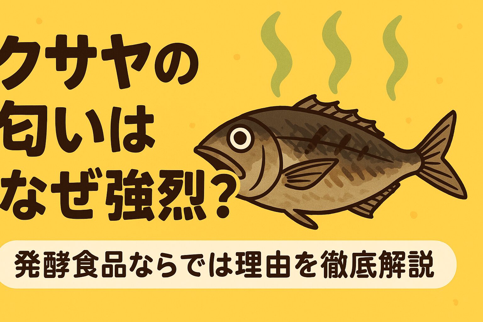 クサヤの匂いはなぜ強烈？→揮発性アミンと発酵独自の菌が原因。釣太郎