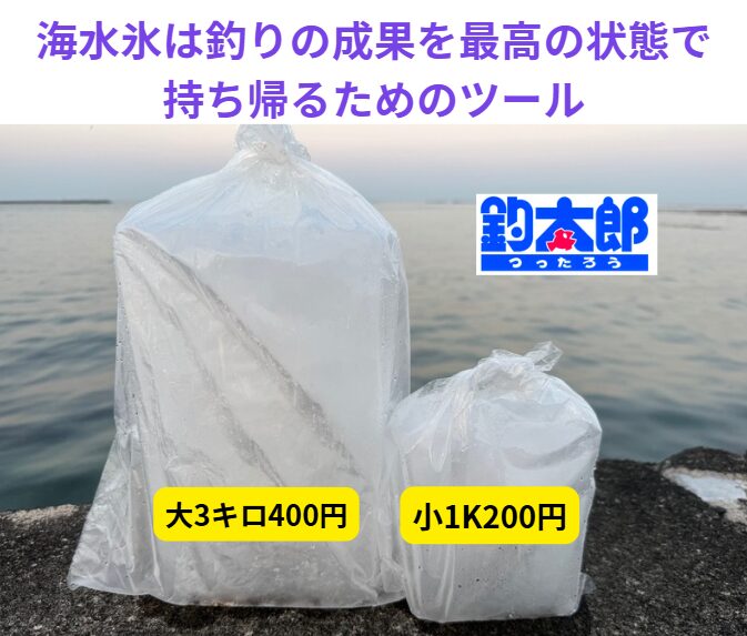真水氷と海水氷では魚の身の締まり方が違う。釣太郎