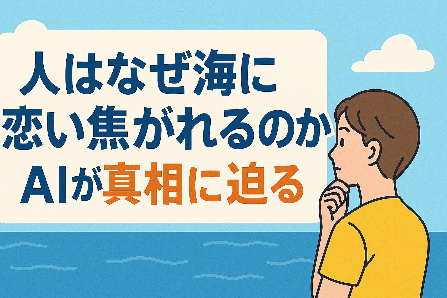 海の近くに住む人はストレスが少なく、幸福度が高いことが明らかになっています。これは、海が持つ視覚・聴覚・空気環境の癒し効果が、人間の心身にプラスの影響を与えているためです。釣太郎