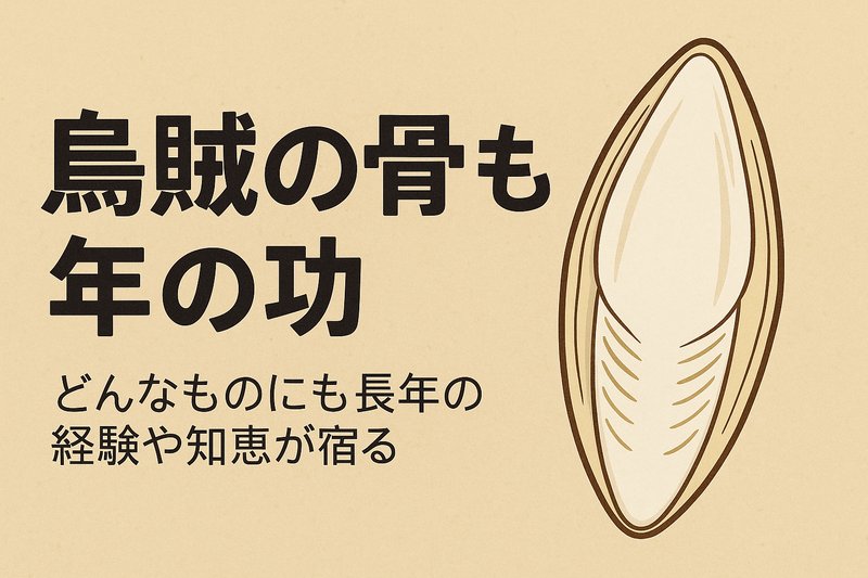 「烏賊の骨も年の功」は、一見役に立たなそうなものでも、長い年月を経て得られた価値や知恵を尊ぶ言葉。釣太郎