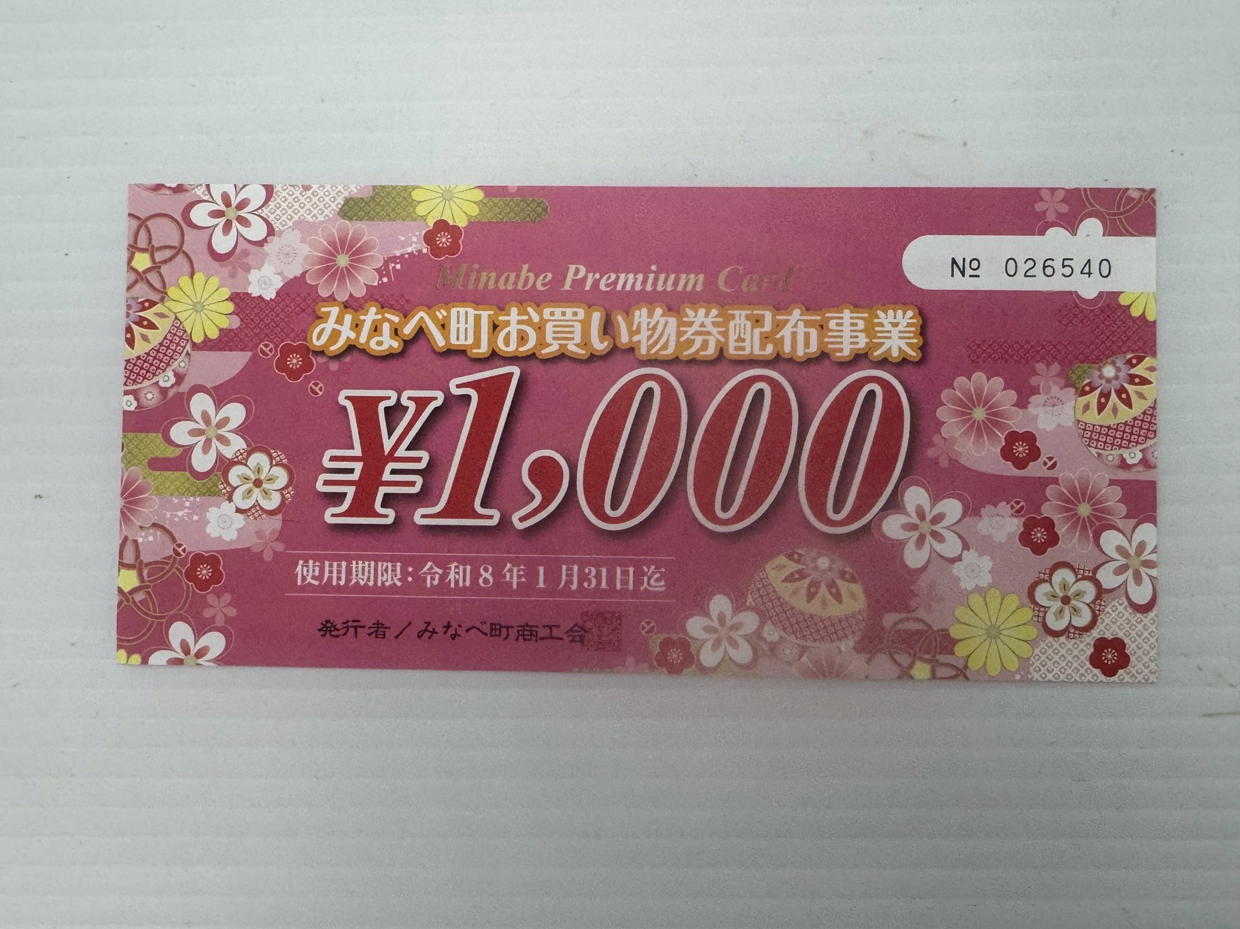 みなべ町お買い物券使えます。釣太郎