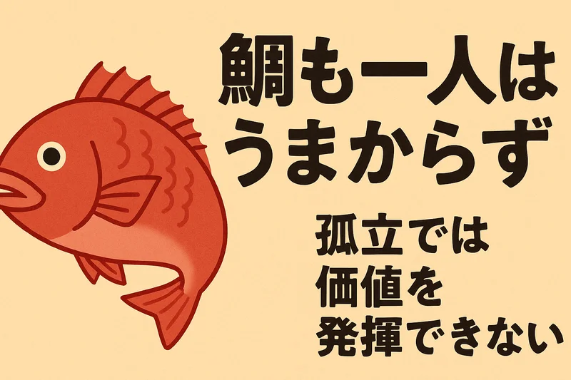 「鯛も一人はうまからず」は、どんなに価値のある存在でも孤立してはその力を発揮できない、という普遍的な教えです。釣太郎