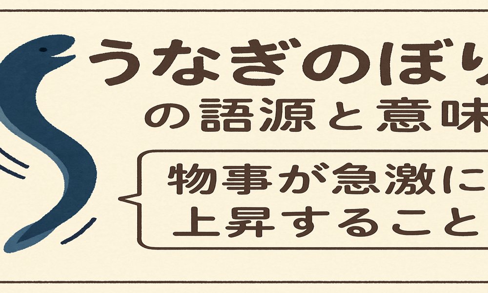 「うなぎのぼり」とは、物事が急激に上昇するさまを表すことわざであり、 その語源は うなぎが川をするすると登る姿 にあります。釣太郎
