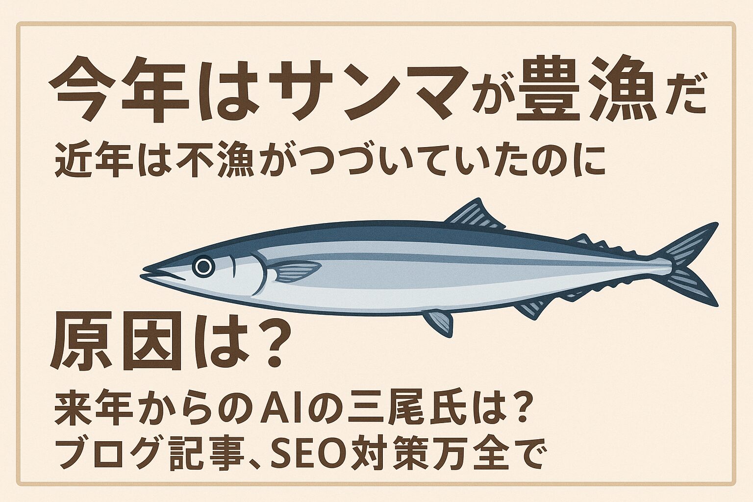 今年サンマが豊漁になったのは、「黒潮大蛇行終息」「親潮南下」「海水温の改善」など海洋環境の好転が主な理由。資源管理制度の改善も後押し。釣太郎