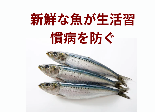 「魚を食べる習慣」が生活習慣病の予防に大きく貢献することが、数々の研究で明らかになっています。釣太郎