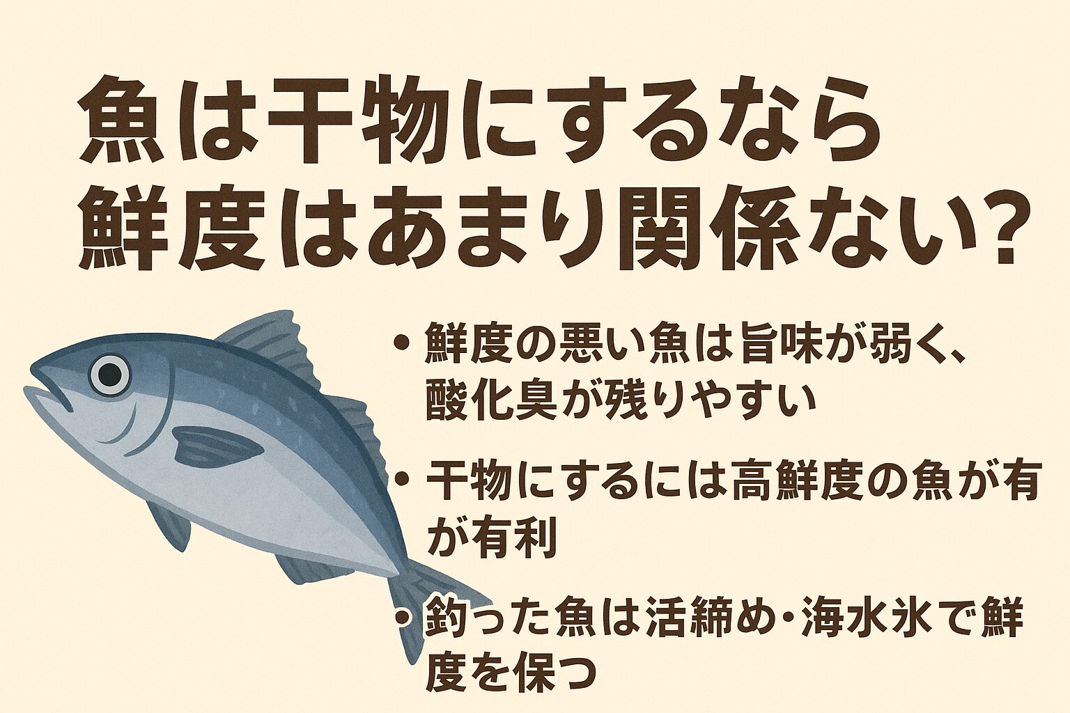 干物は保存食であっても鮮度が味を決定づける料理。鮮度が高い魚は干すことで旨味がさらに濃縮し、甘みと香ばしさが際立ちます。 ・鮮度が落ちた魚は干しても酸化臭や苦味が残り、味の向上は期待できません。釣太郎