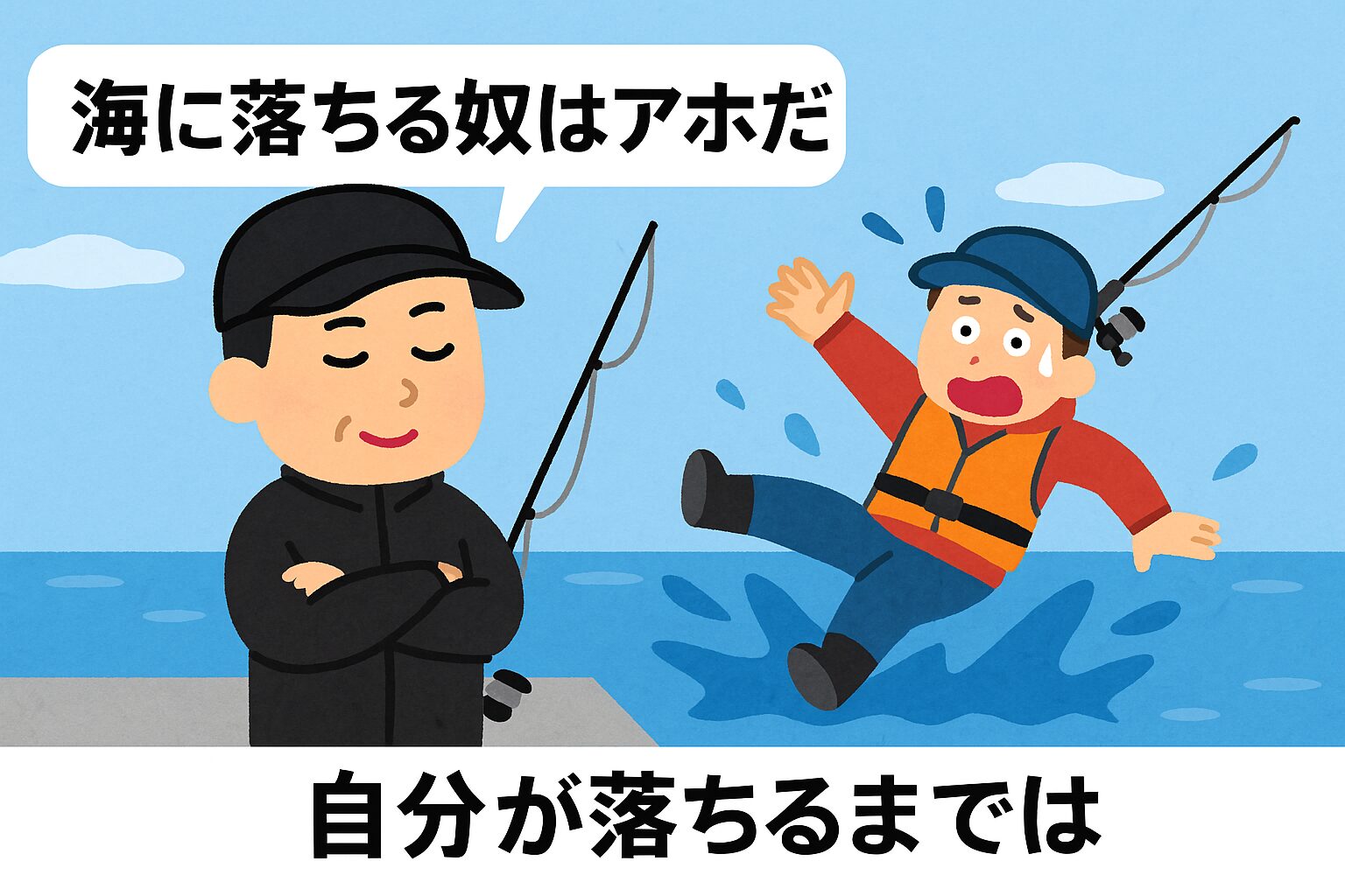 「海に落ちる奴はアホだ」と思っているうちは、危険を軽視している証拠です。実際には、誰でも簡単に落水します。釣太郎