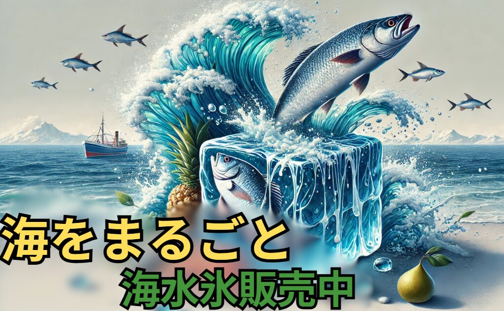 淡水魚は真水で作った氷、海水魚は海水で作った氷で冷やすのが一番いい。釣太郎