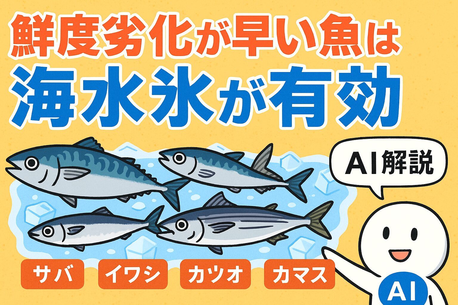 サバ・イワシ・カツオ・カマスなど鮮度劣化が早い魚は、釣った瞬間から時間との勝負。海水氷なら急速冷却＋塩分バランスで鮮度・旨味・色ツヤを守れる。釣太郎