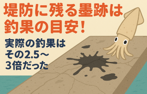堤防に残る墨跡は、アアオリイカ釣りの「生きたデータ」。実際の釣果はその約2.5〜3倍ある。釣太郎