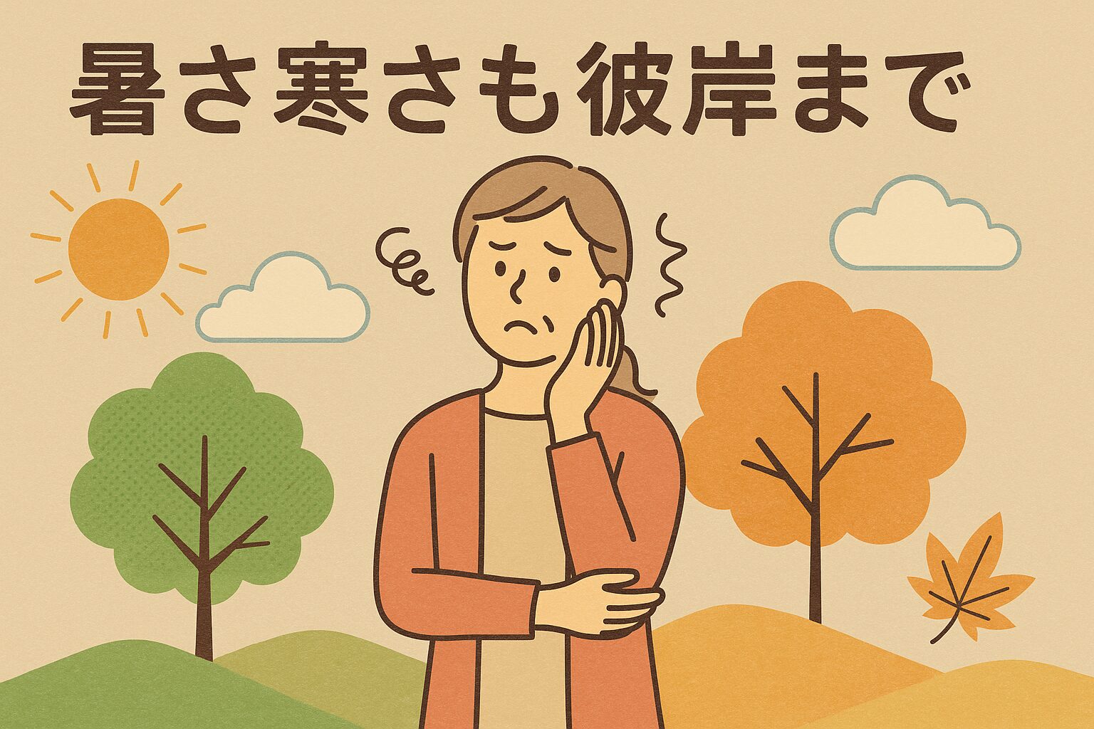 「暑さ寒さも彼岸まで」という言葉は、現代の気候ではややズレが生じています。釣太郎