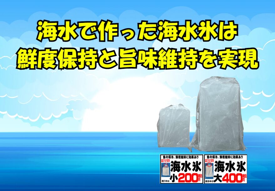 釣った魚を最高品質で持ち帰るなら、真水氷ではなく海水氷をぜひお試しください。釣太郎