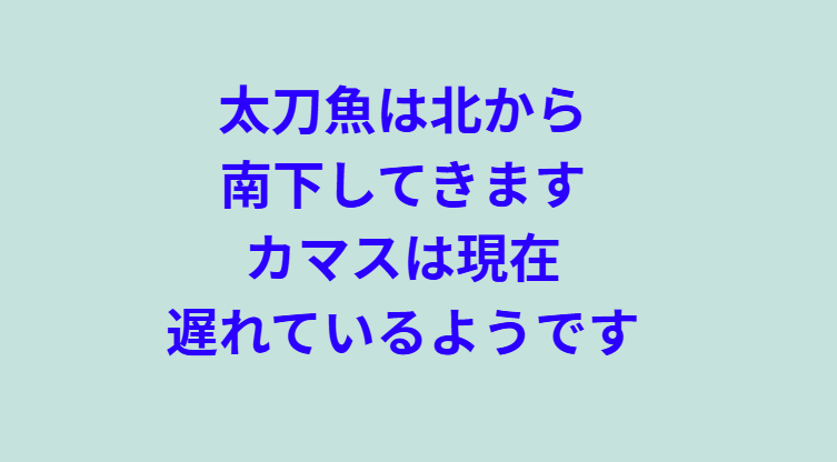 タチウオは北から南紀します。現在は日高港湾まで南下している。9月19日金曜日。釣太郎