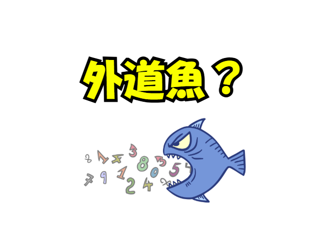 外道魚と侮るなかれ！実は美味なのを知らない釣り人は多い。釣太郎