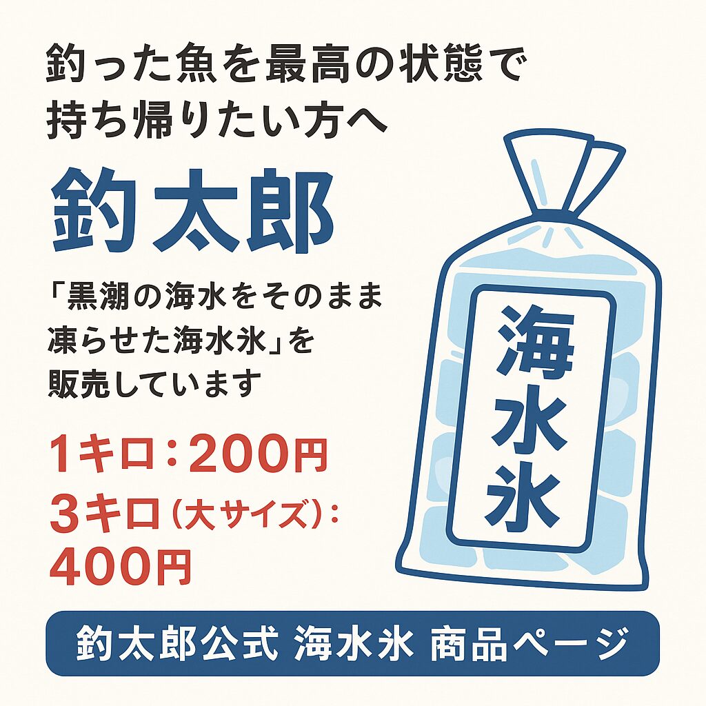 釣った魚を美味しく食べたいなら、冷やし方が重要。真水氷よりも海水を凍らせた海水氷を選ぶ。釣太郎
